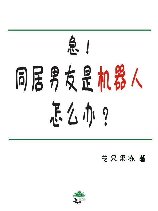 急!男友是机器人怎么办?