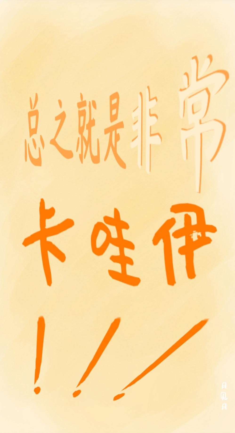 总之就是非常卡哇伊!