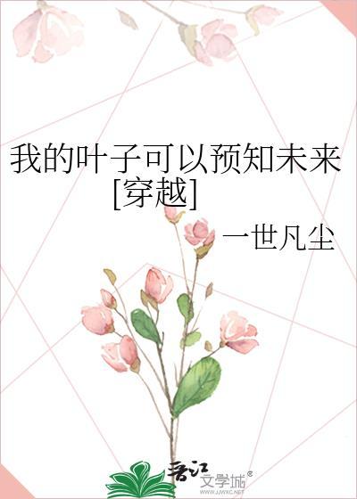 我的叶子可以预知未来[穿越]