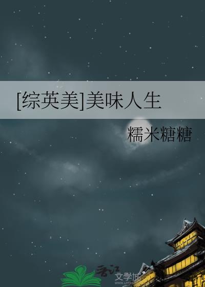 [综英美]美味人生