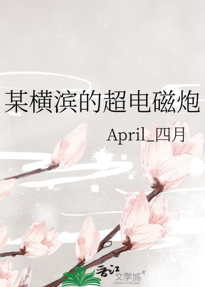 某横滨的超电磁炮