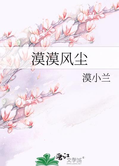 漠漠风尘