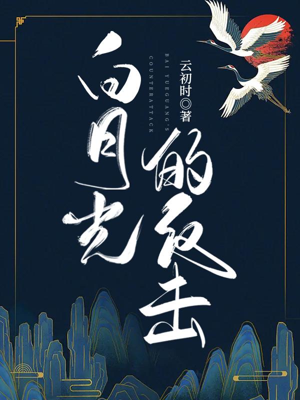 白月光的反击