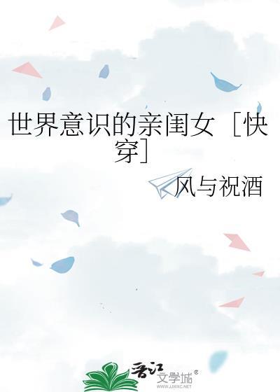 世界意识的亲闺女［快穿］
