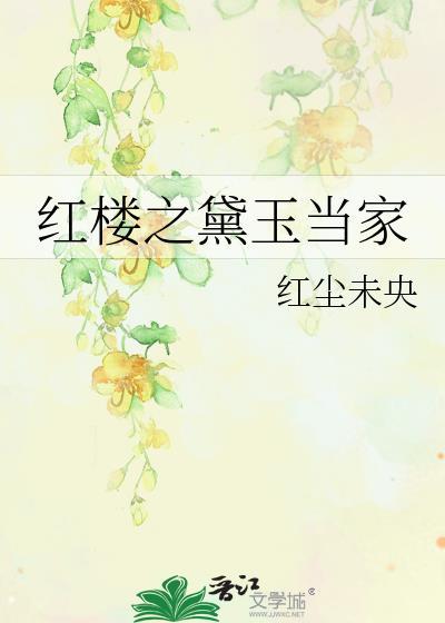 红楼之黛玉当家
