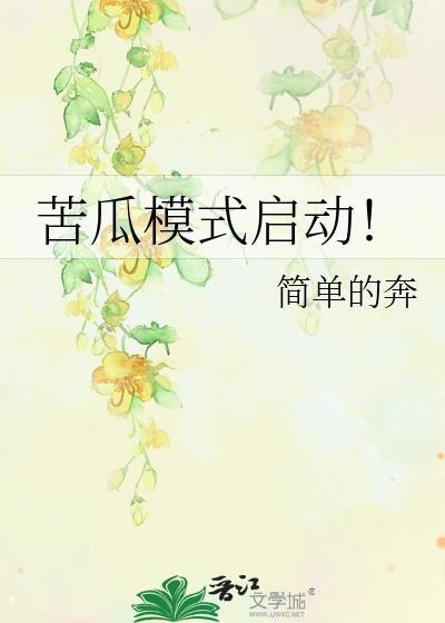 苦瓜模式启动!