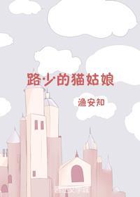 路少的猫姑娘