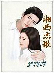 湘西恋歌