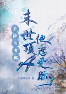 天降美夫郎,末世顶A他恋爱脑了