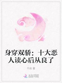 身穿双骄:十大恶人读心后从良了