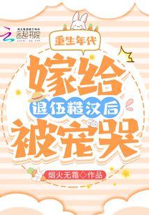 重生年代:嫁给退伍糙汉后被宠哭