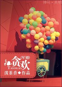 贪欢(军婚)