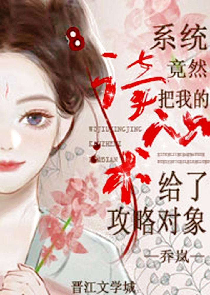 惊!系统竟然把我的读心术给了攻略对象?