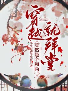 穿越就拜堂,竟然是个和尚!