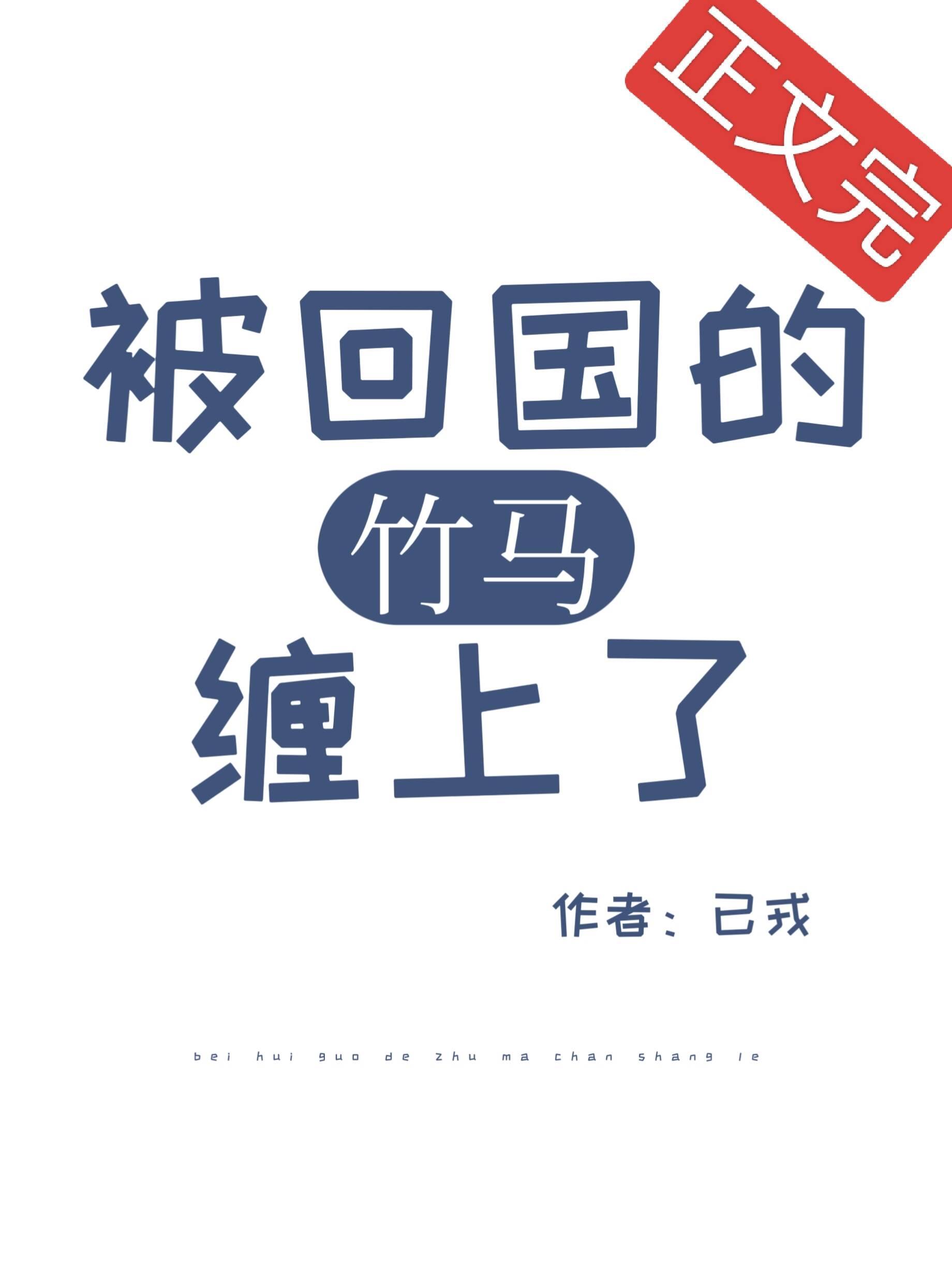 被回国的竹马缠上了