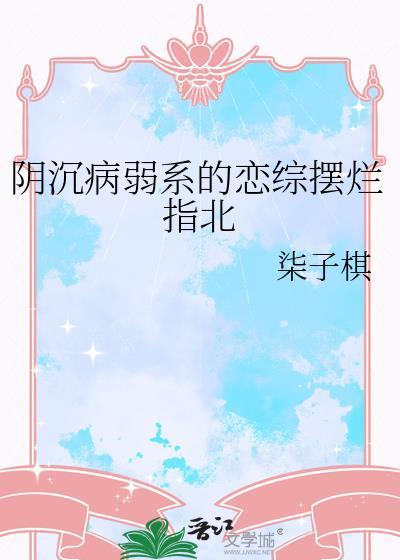 阴沈病弱系的恋综摆烂指北