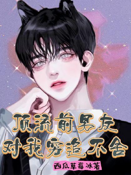 顶流前男友对我穷追不舍