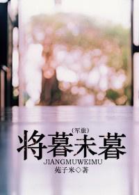 将暮未暮（军旅）
