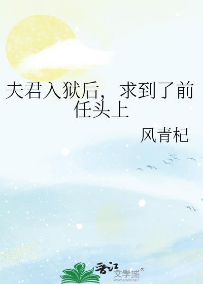 夫君入狱后,求到了前任头上