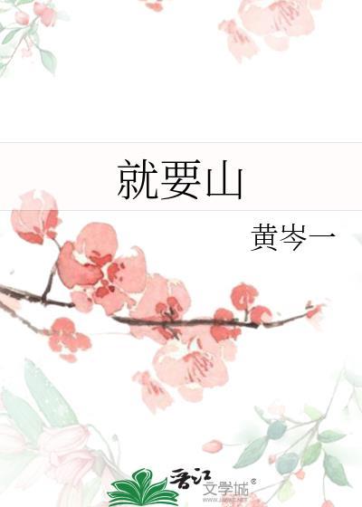 就要山