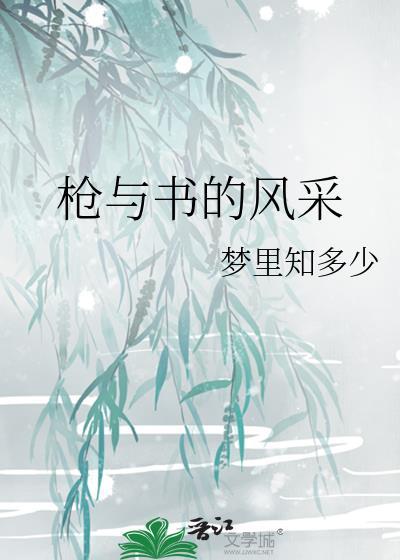 枪与书的风采