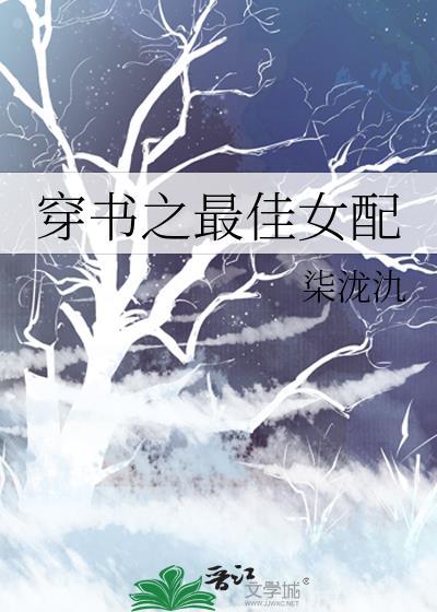 穿书之最佳女配
