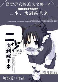 [火影]二少，快到碗裏来