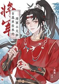 穿越翻车捡个将军小夫郎