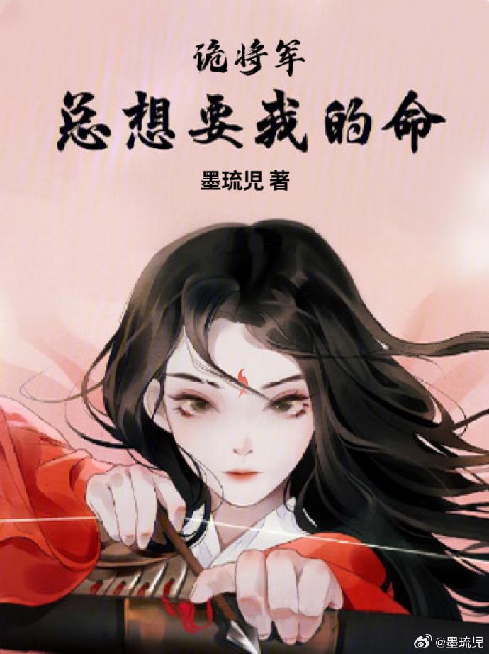 诡将军总想要我的命