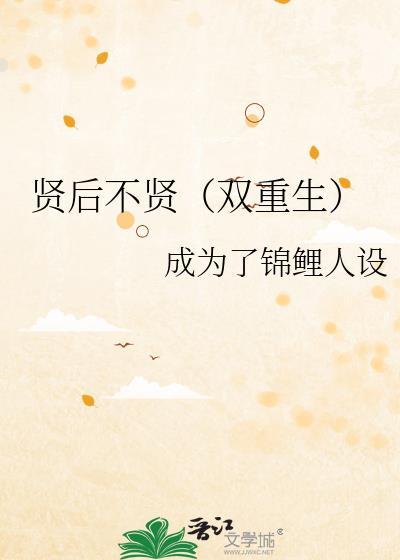 贤后不贤(双重生)