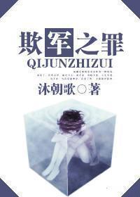 欺“军”之罪