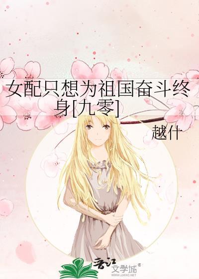 女配只想为祖国奋斗终身[九零]