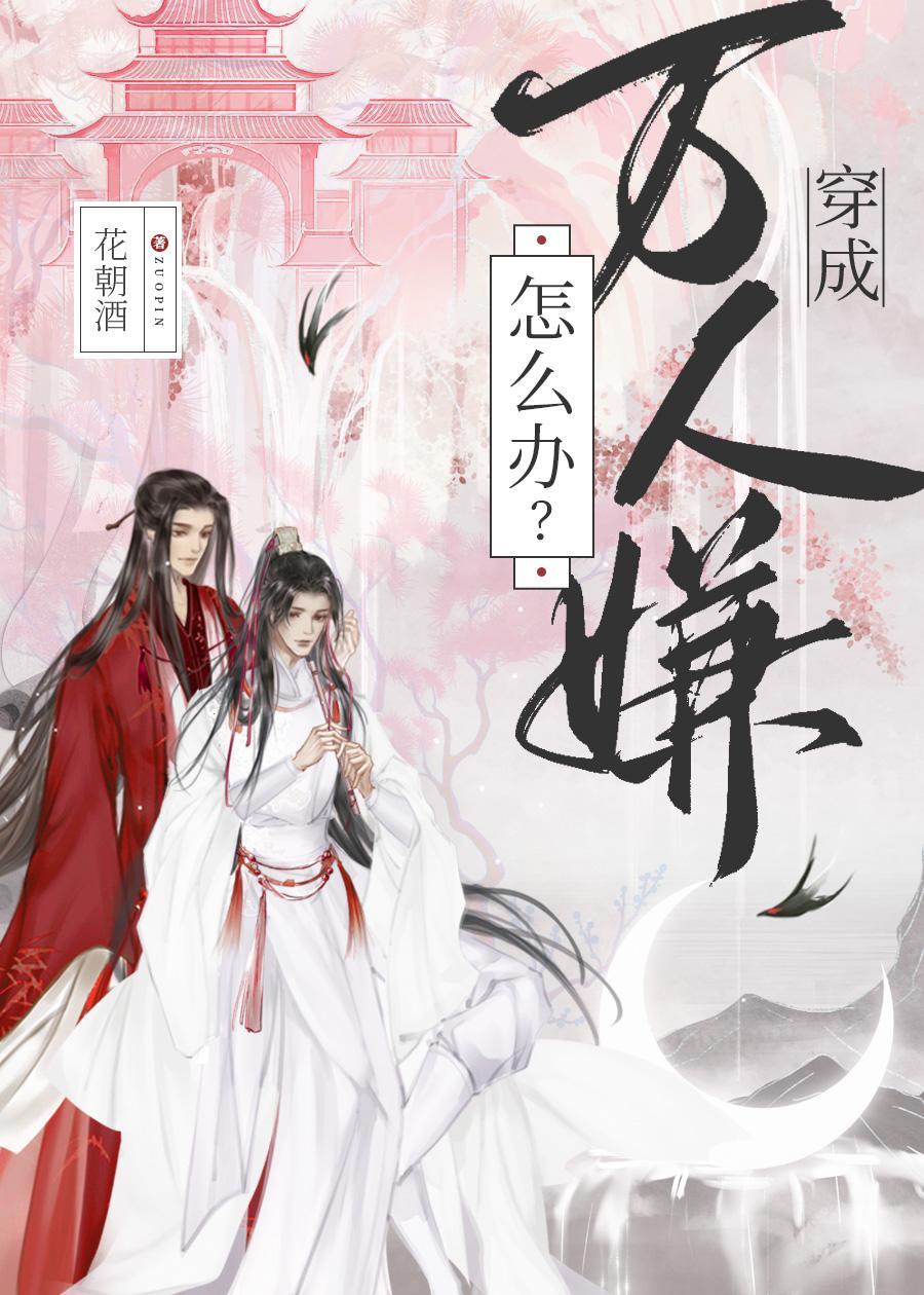 穿成万人嫌怎么办？
