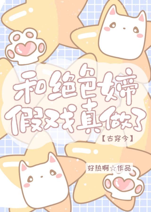 入戏深深[古穿今]