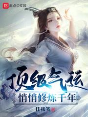 顶级气运,悄悄修炼千年