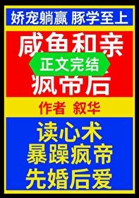 咸鱼和亲疯帝后