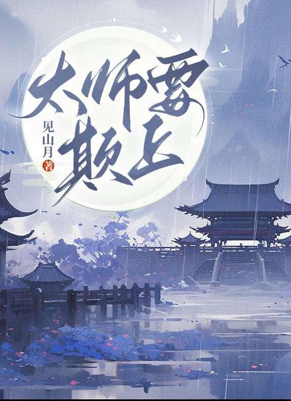 太师要欺上
