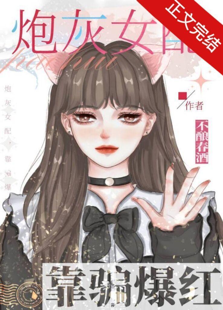 白切黑女配在恋综爆红