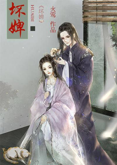 坏婢(重生)