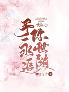 快穿之予你永世追随