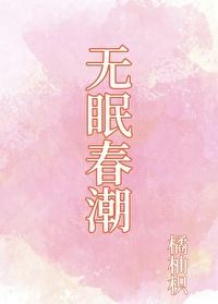 无眠春潮[先孕后爱]