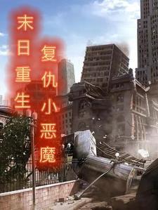 末日重生覆仇小恶魔