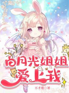 眀诱!白月光姐姐爱上我