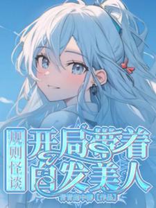 规则怪谈:开局带着白发美人