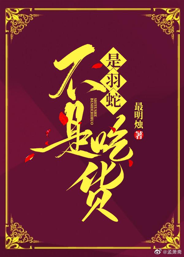 [综]是羽蛇，不是吃货！