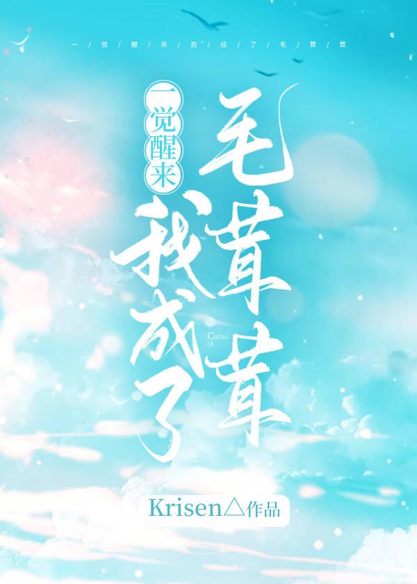 一觉醒来我成了毛茸茸