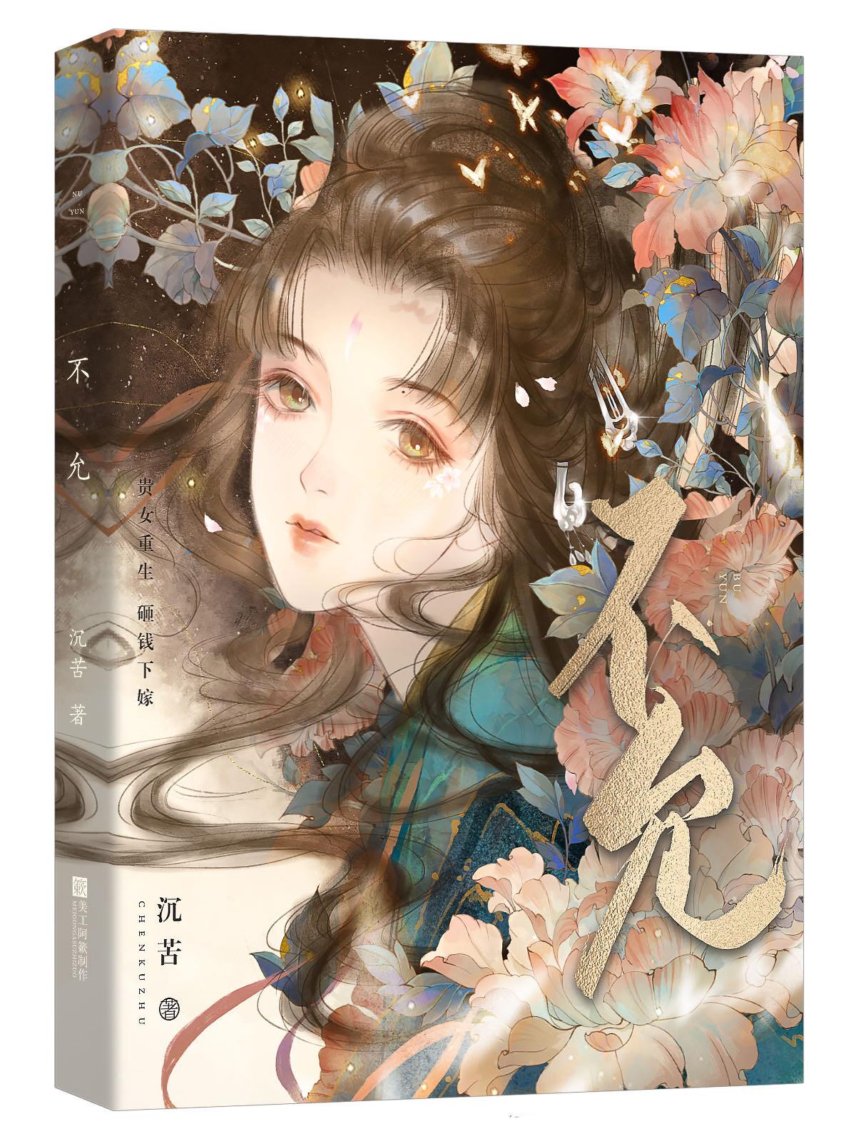 不允(重生)