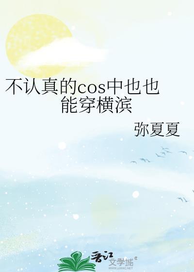 不认真的cos中也也能穿横滨