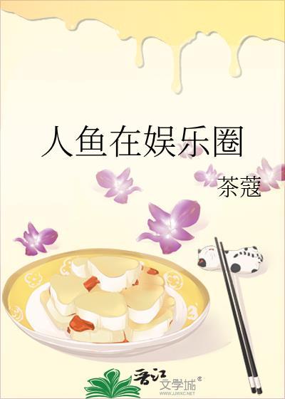 人鱼在娱乐圈