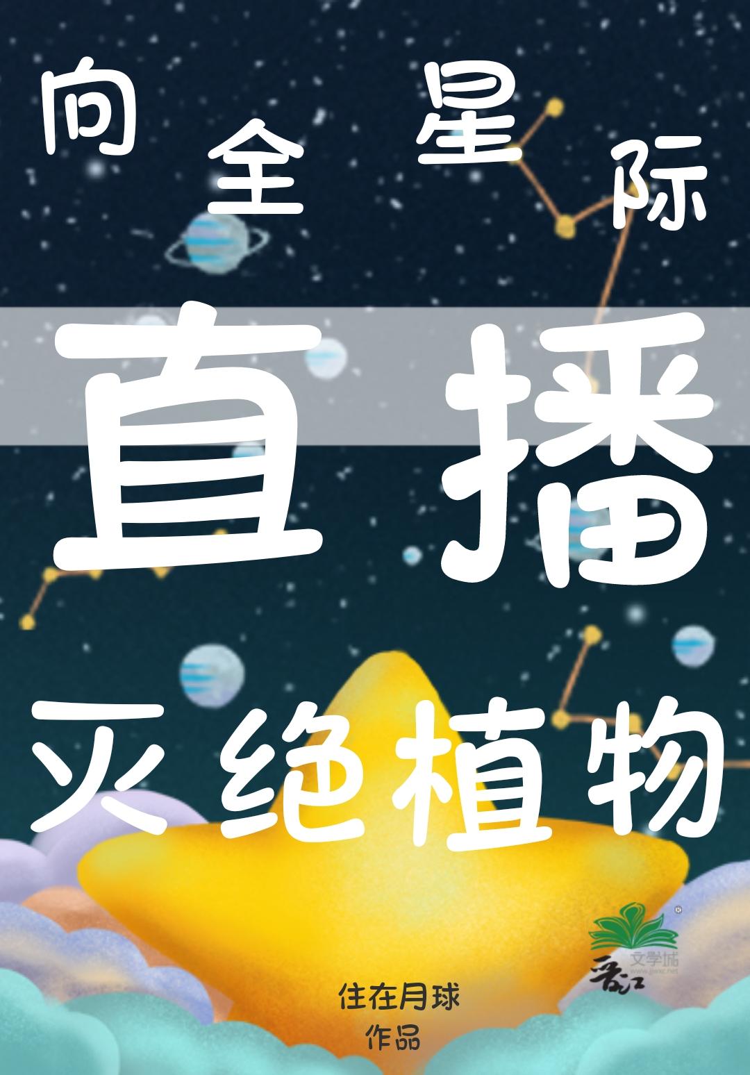 全星际都在求我种田[直播]